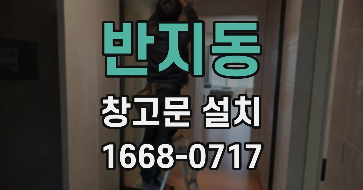 반지동 창고문 설치