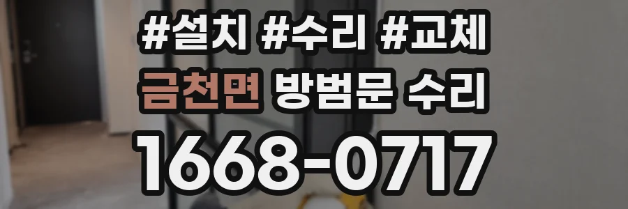 금천면 방범문 수리