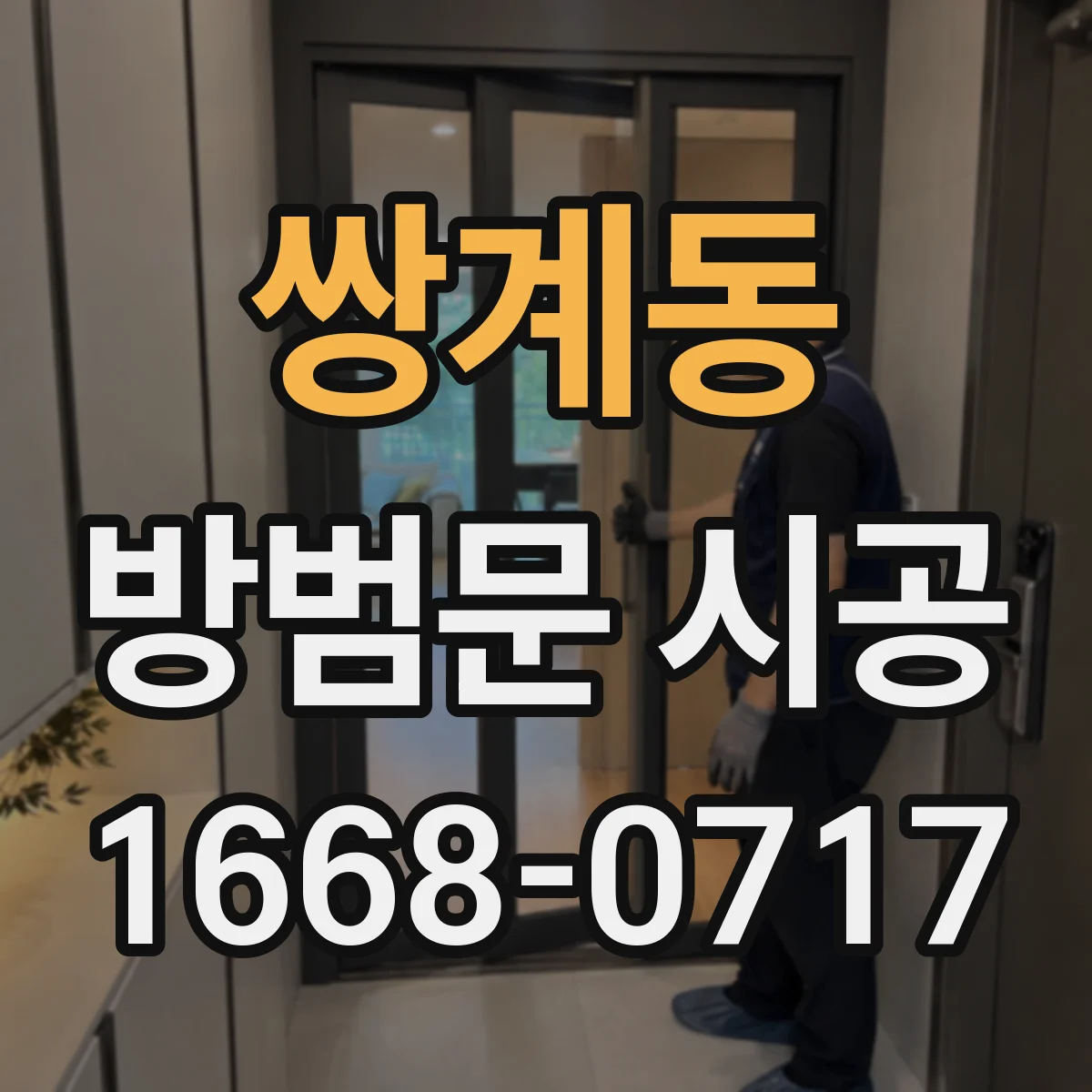 쌍계동 방범문 시공