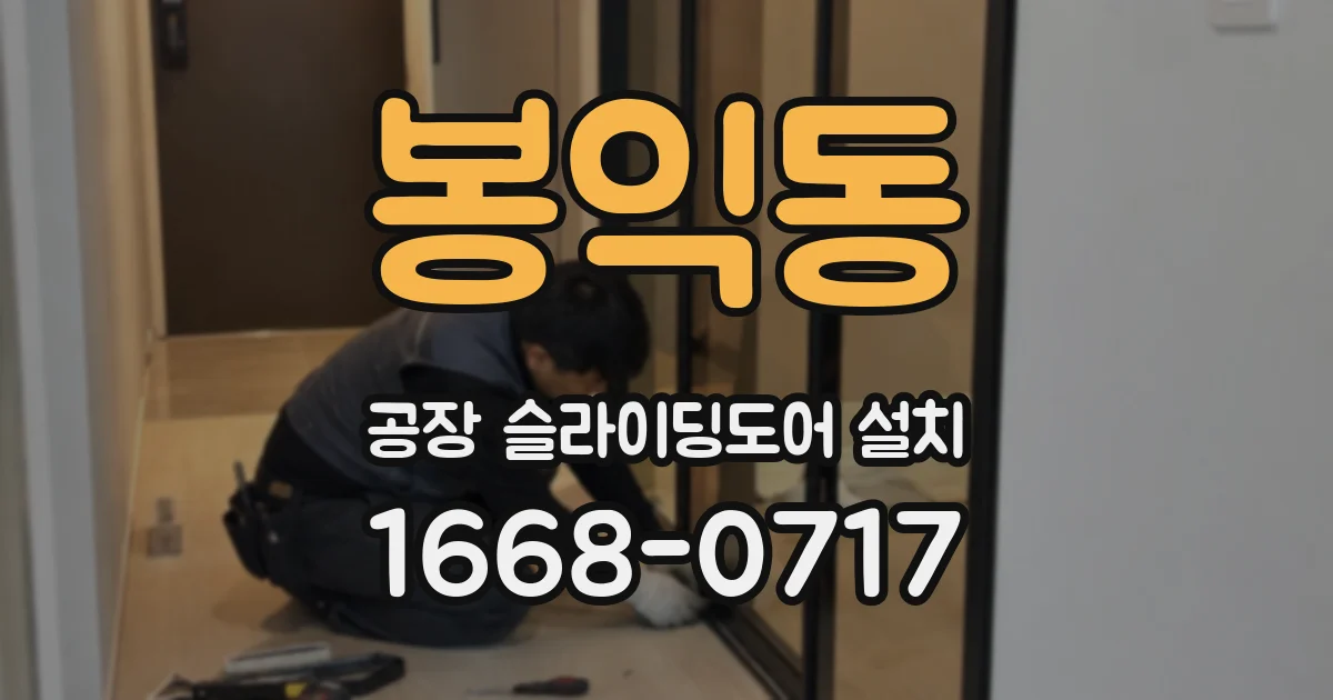 봉익동 공장 슬라이딩도어 설치