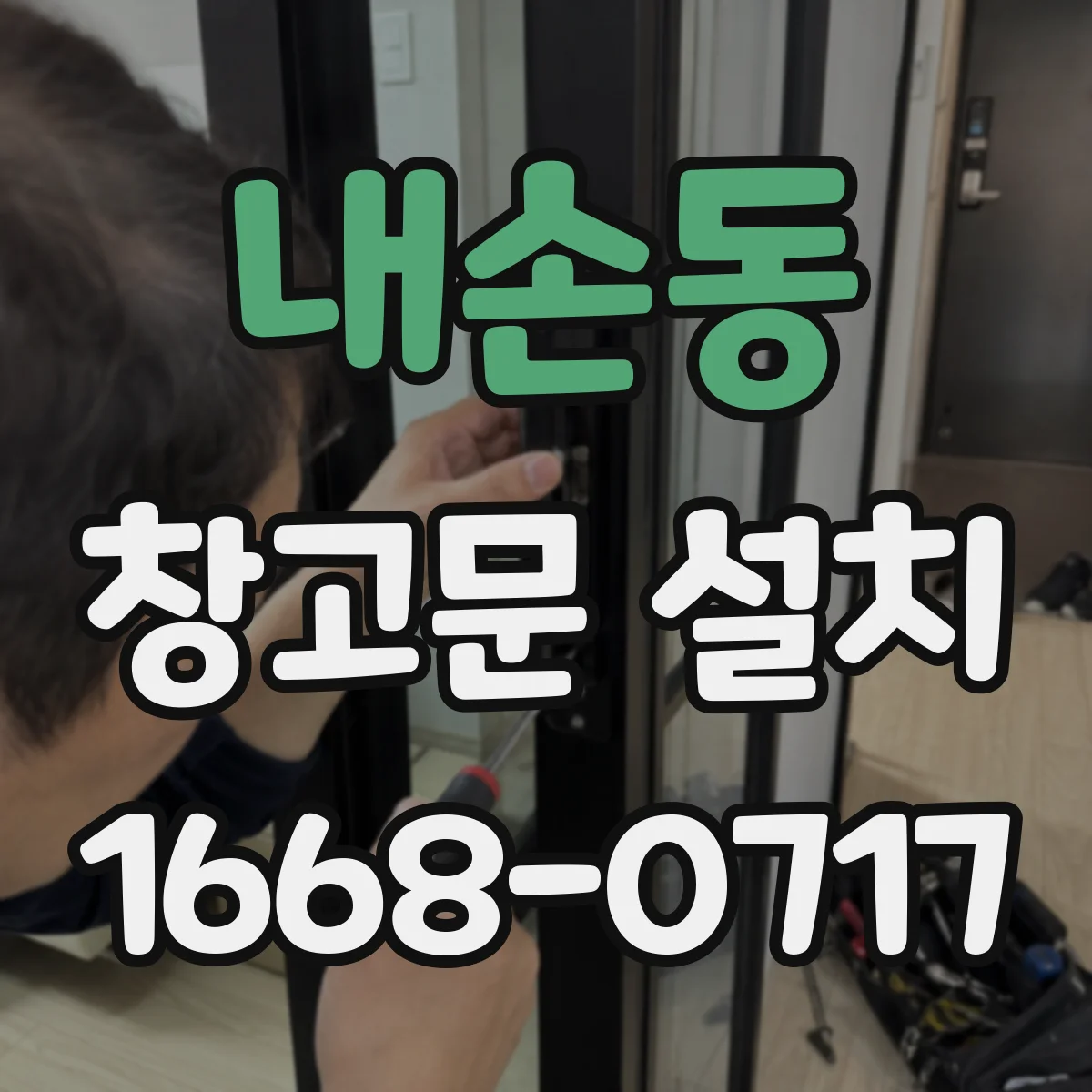 내손동 창고문 설치