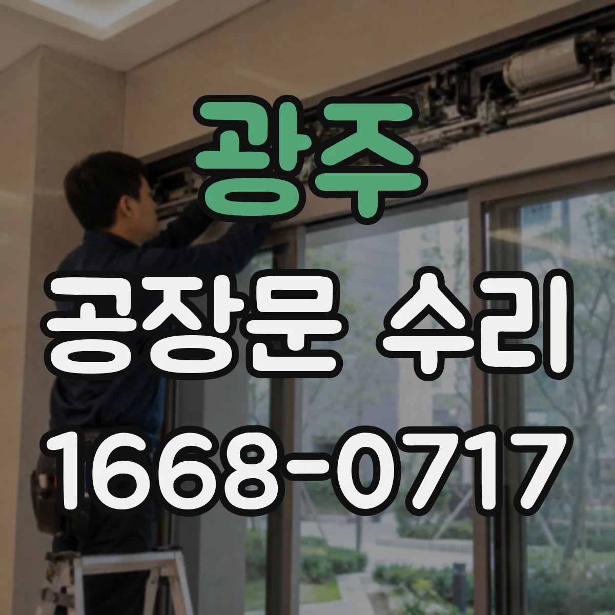 광주 공장문 수리