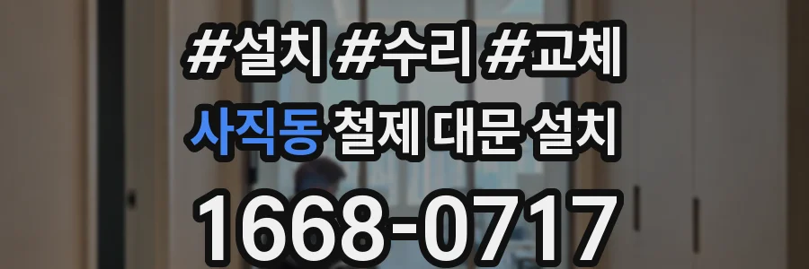 사직동 철제 대문 설치