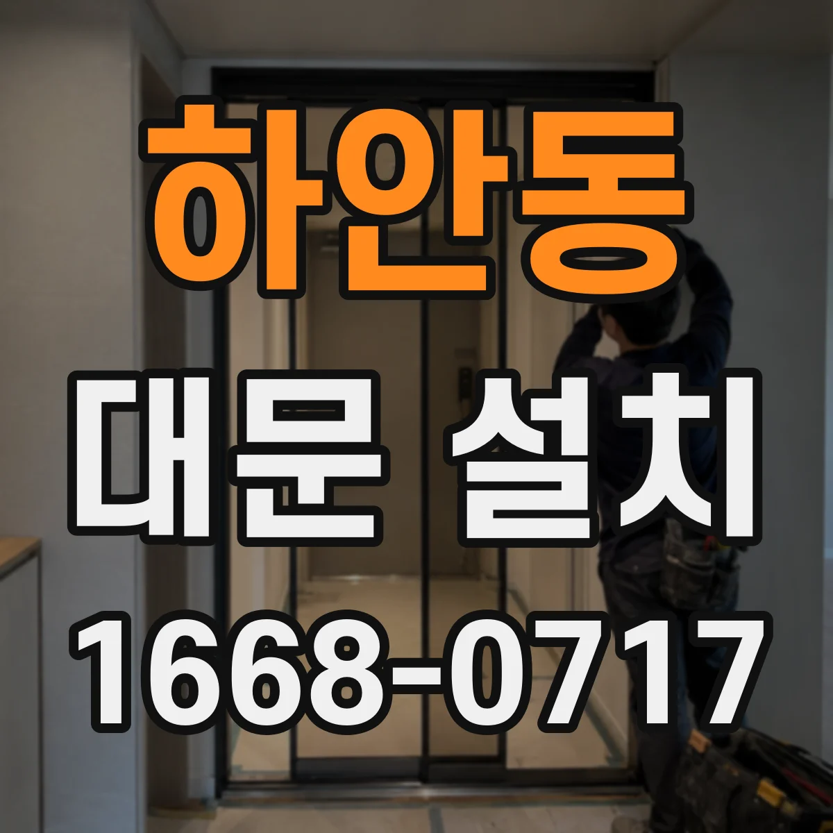 하안동 대문 설치