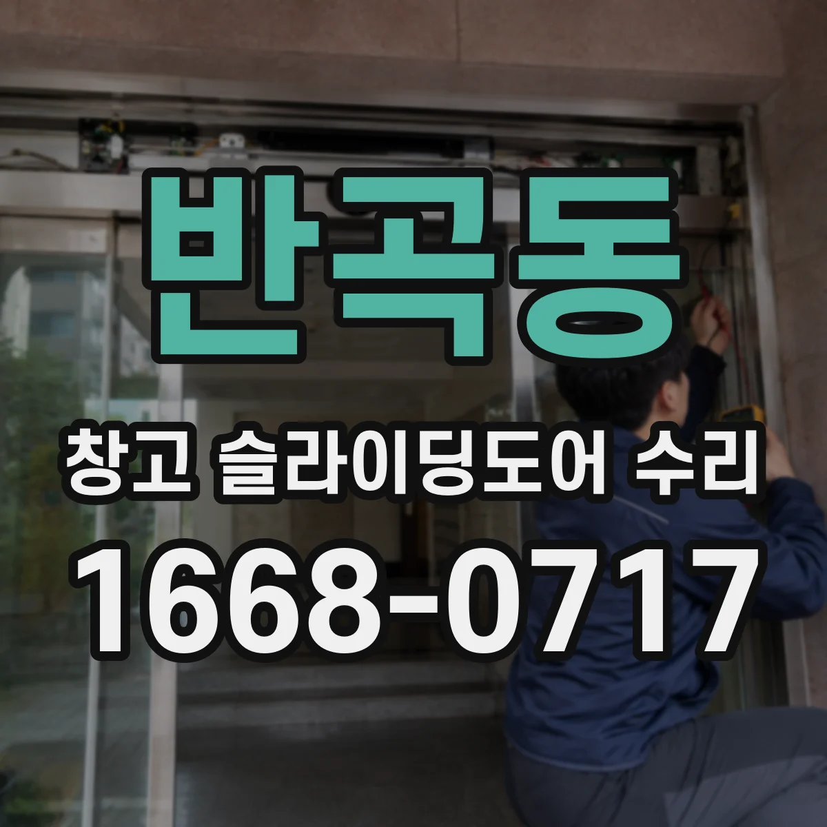 반곡동 창고 슬라이딩도어 수리