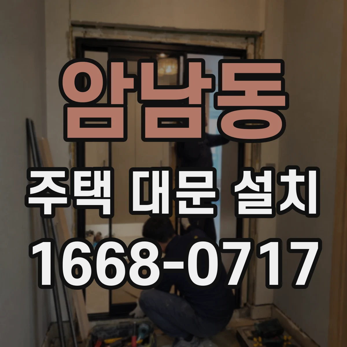 암남동 주택 대문 설치