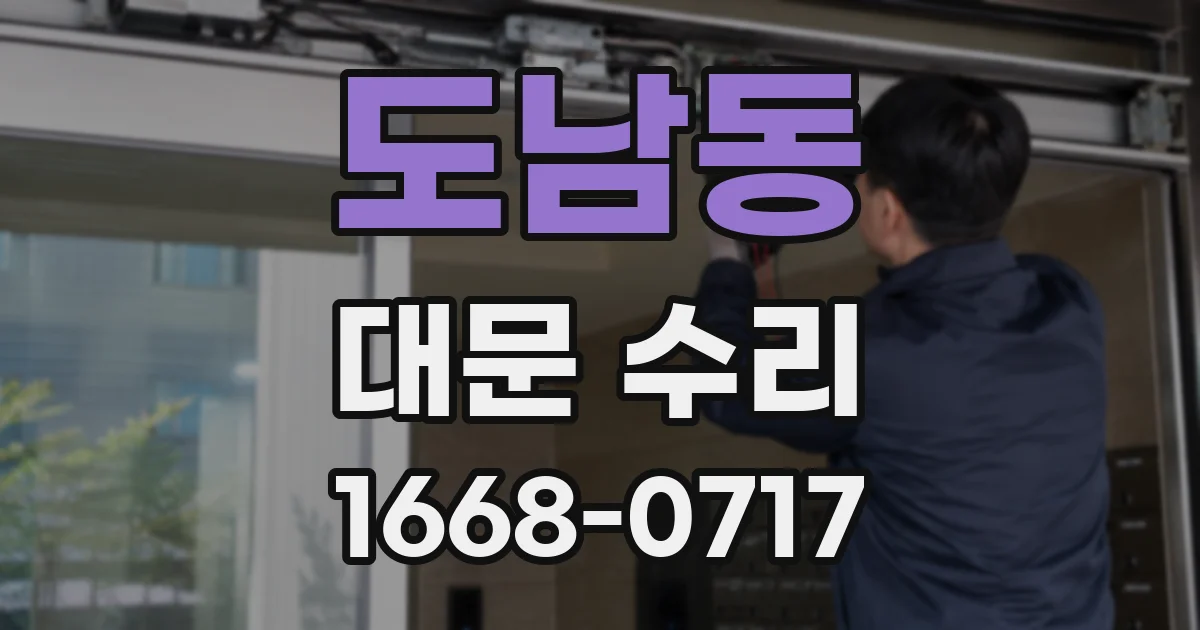 도남동 대문 수리