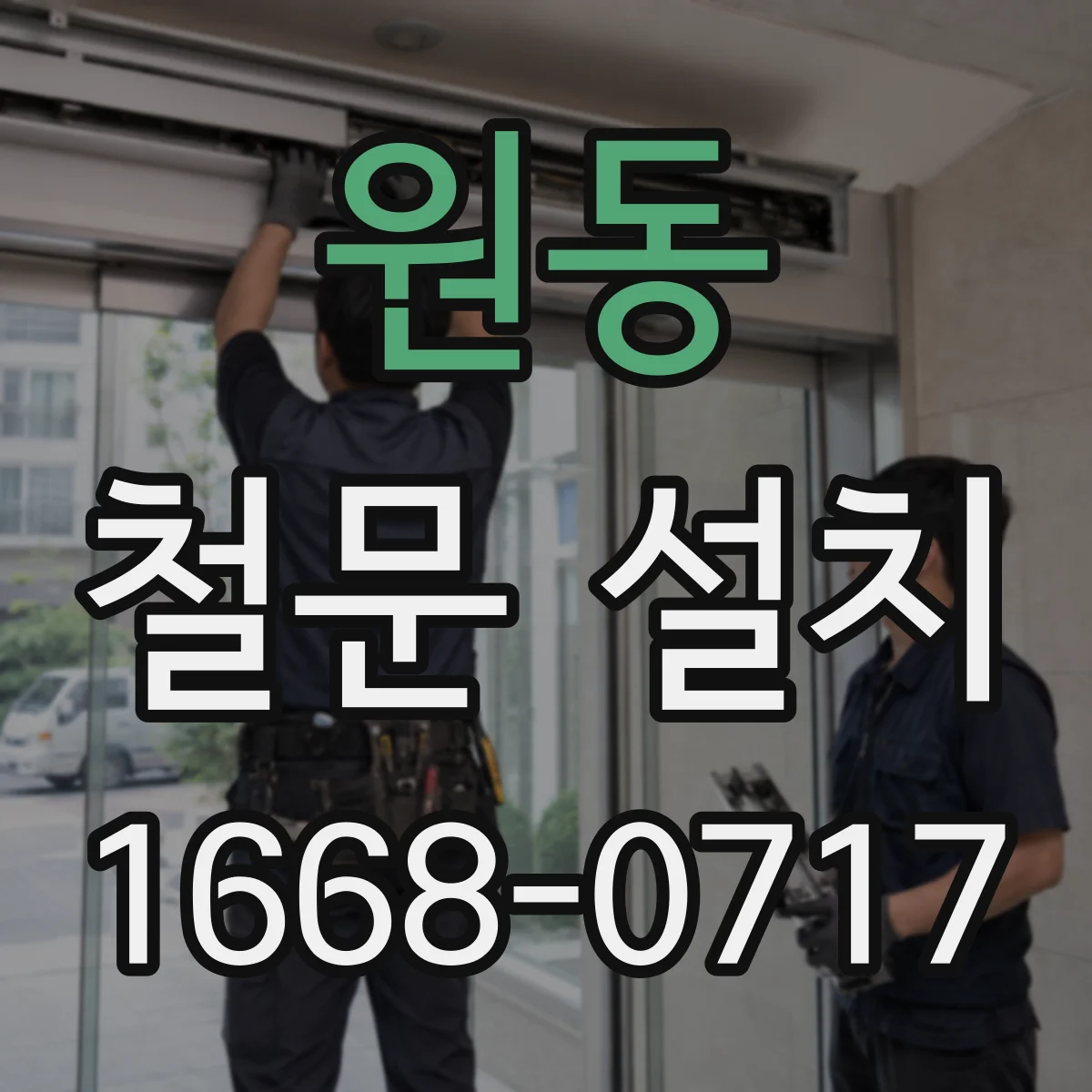 원동 철문 설치