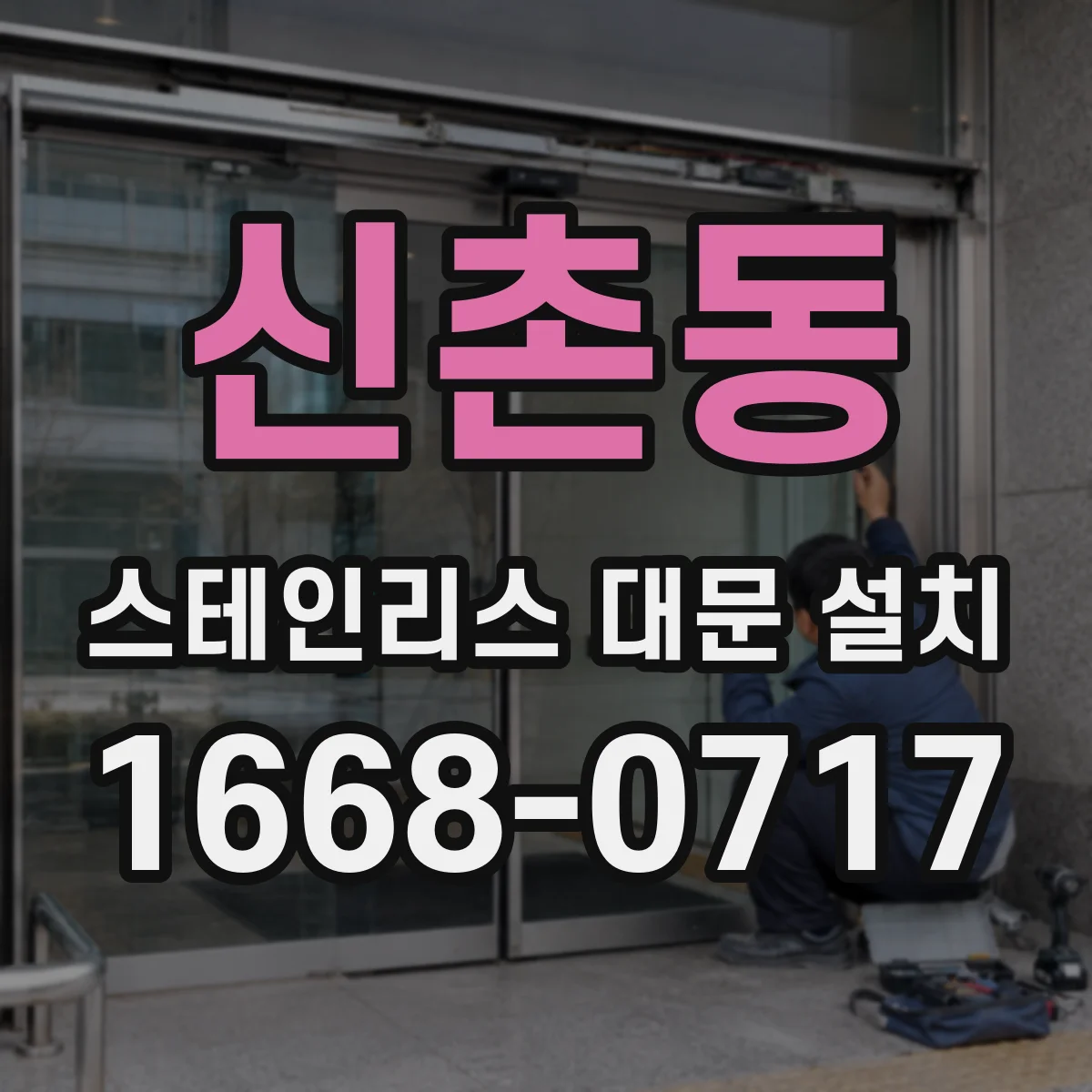 신촌동 스테인리스 대문 설치