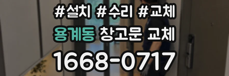 용계동 창고문 교체