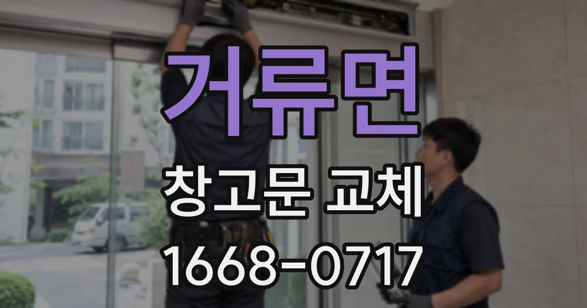 거류면 창고문 교체