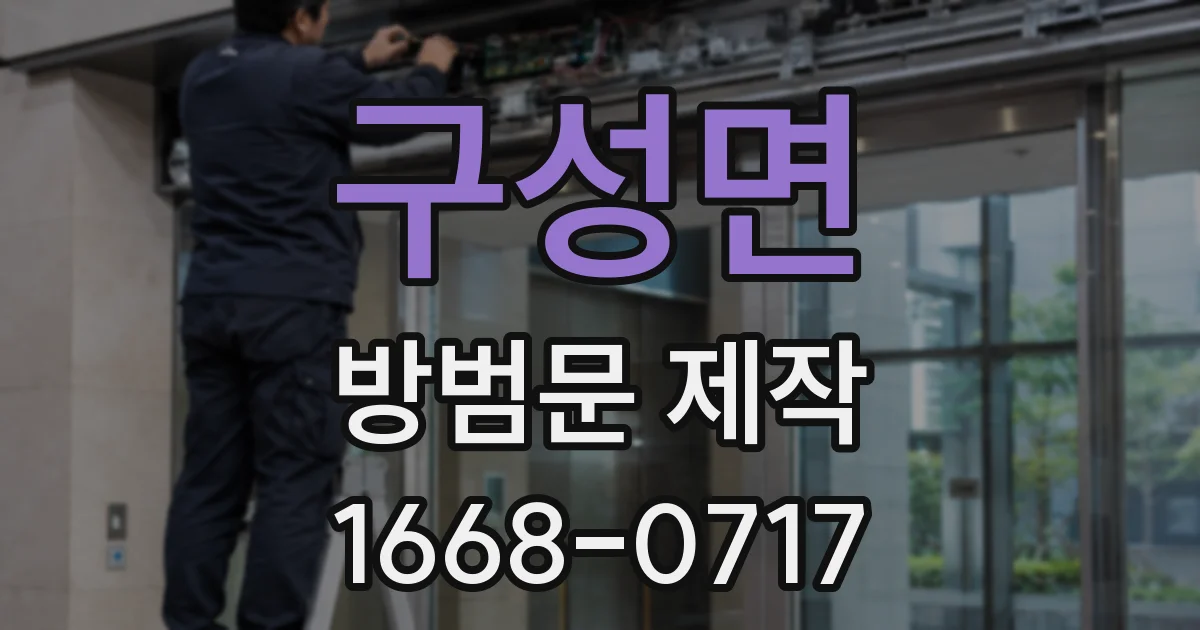 구성면 방범문 제작