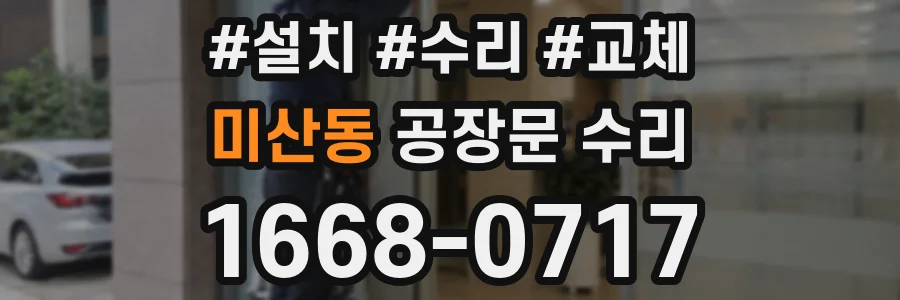 미산동 공장문 수리