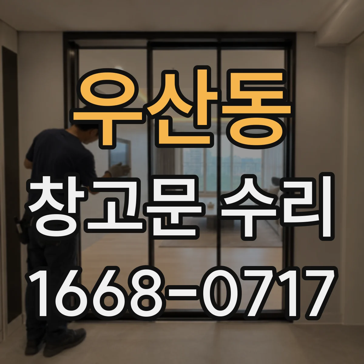 우산동 창고문 수리