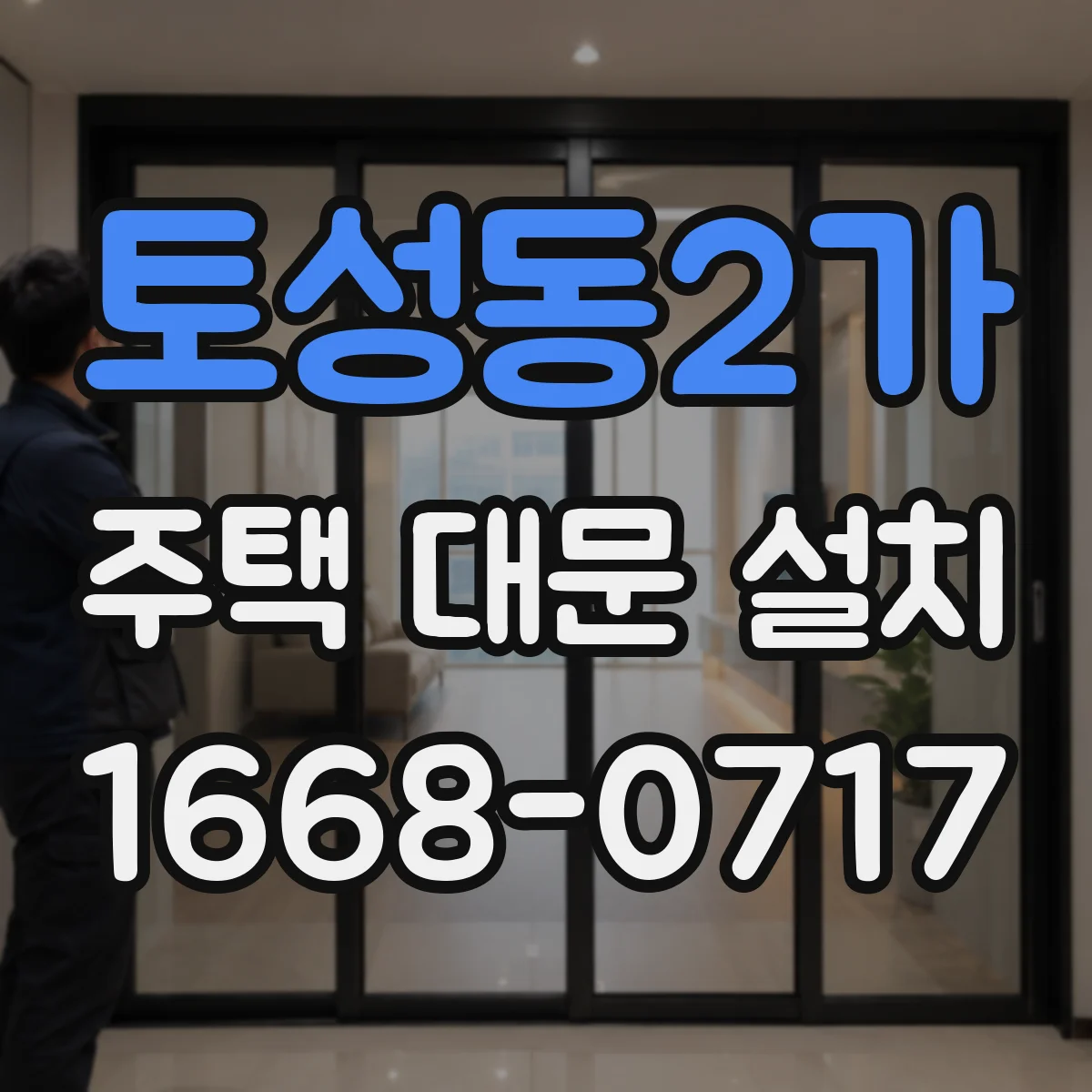 토성동2가 주택 대문 설치