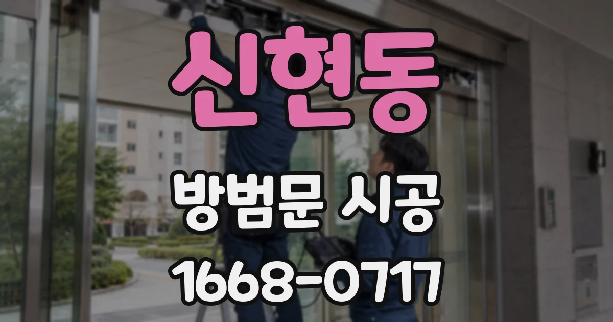 신현동 방범문 시공