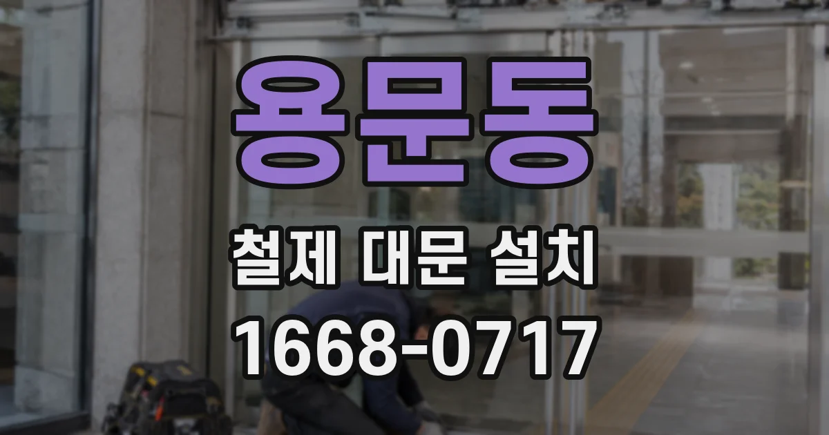 용문동 철제 대문 설치