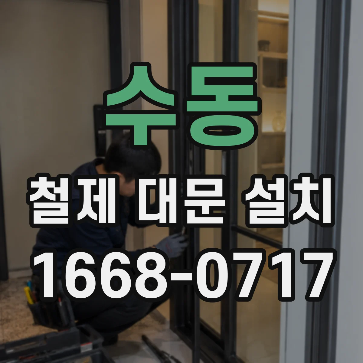 수동 철제 대문 설치