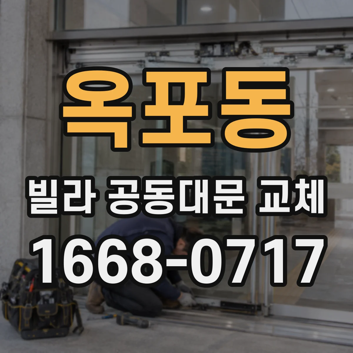 옥포동 빌라 공동대문 교체