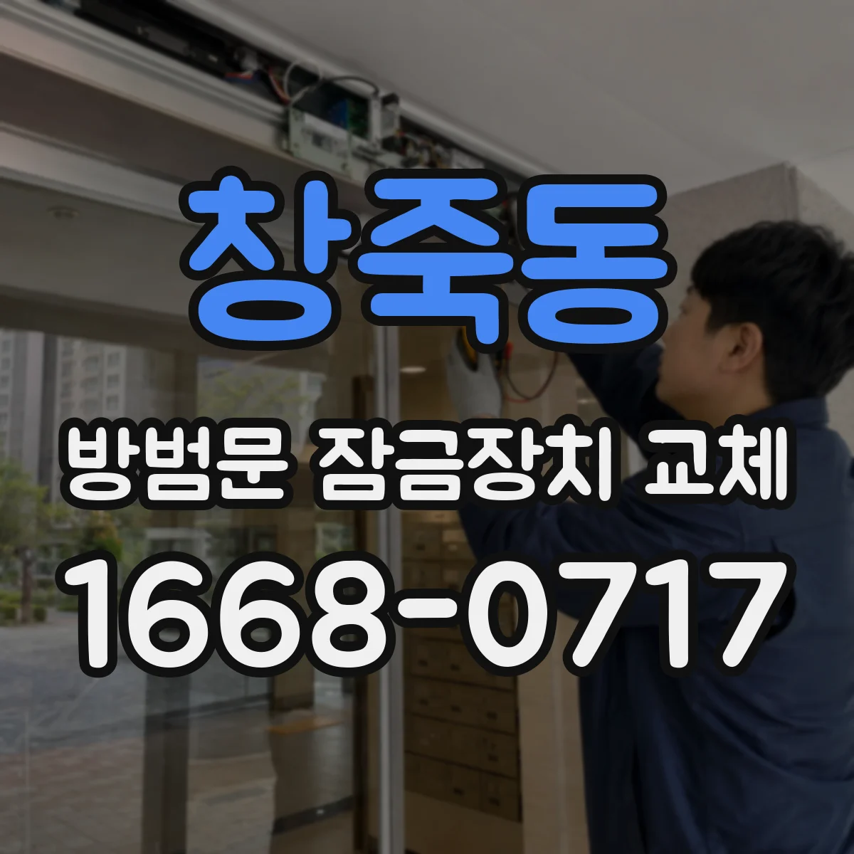창죽동 방범문 잠금장치 교체