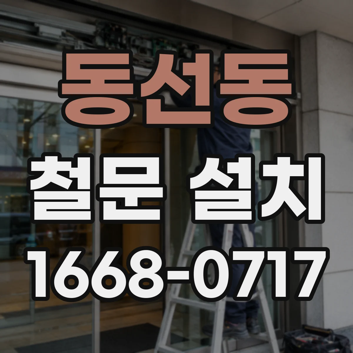 동선동 철문 설치