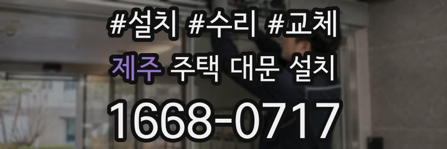 제주 주택 대문 설치