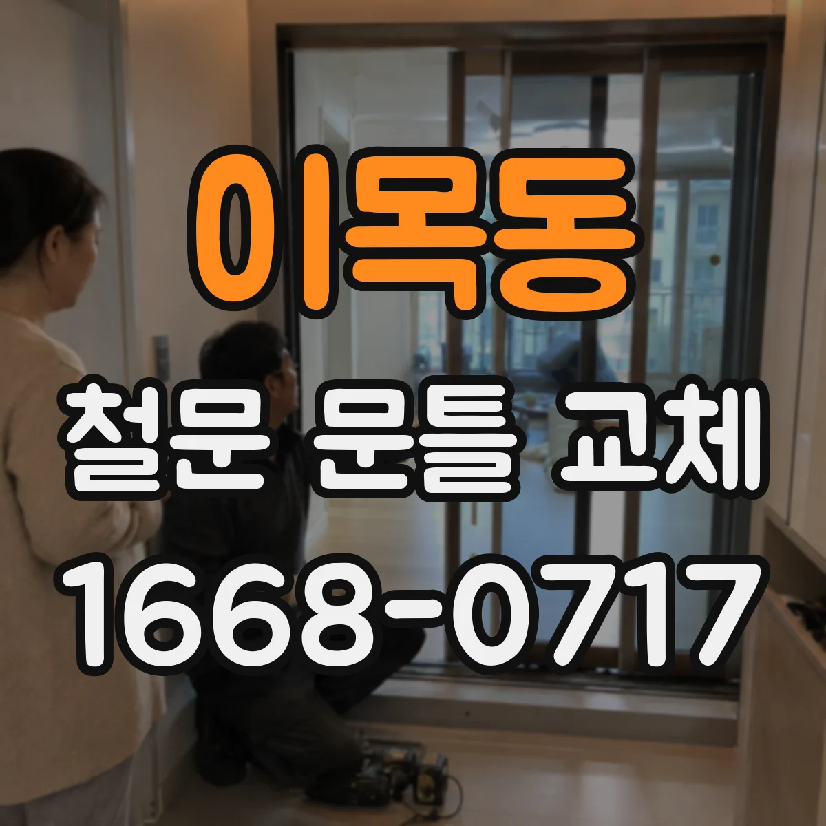 이목동 철문 문틀 교체