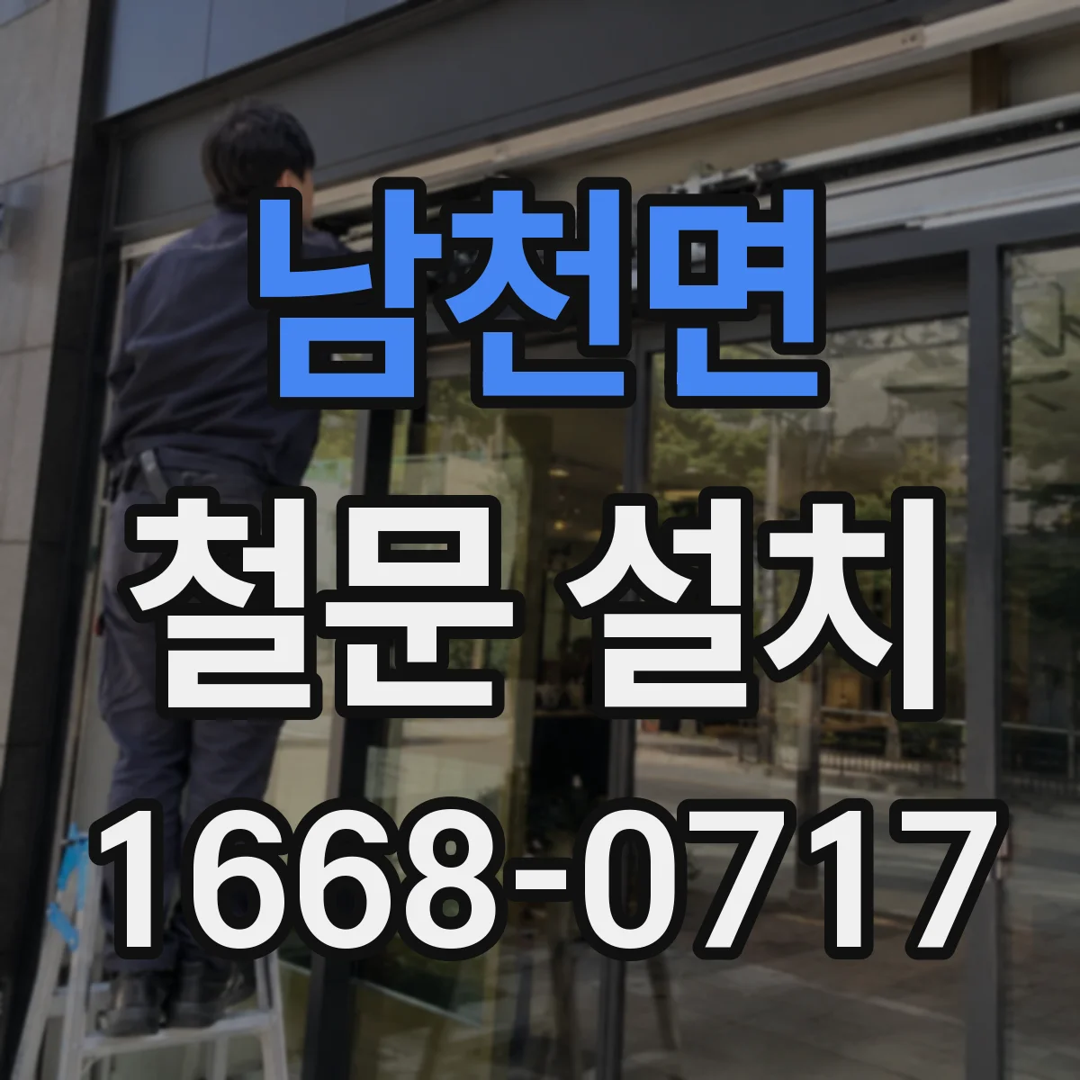 남천면 철문 설치