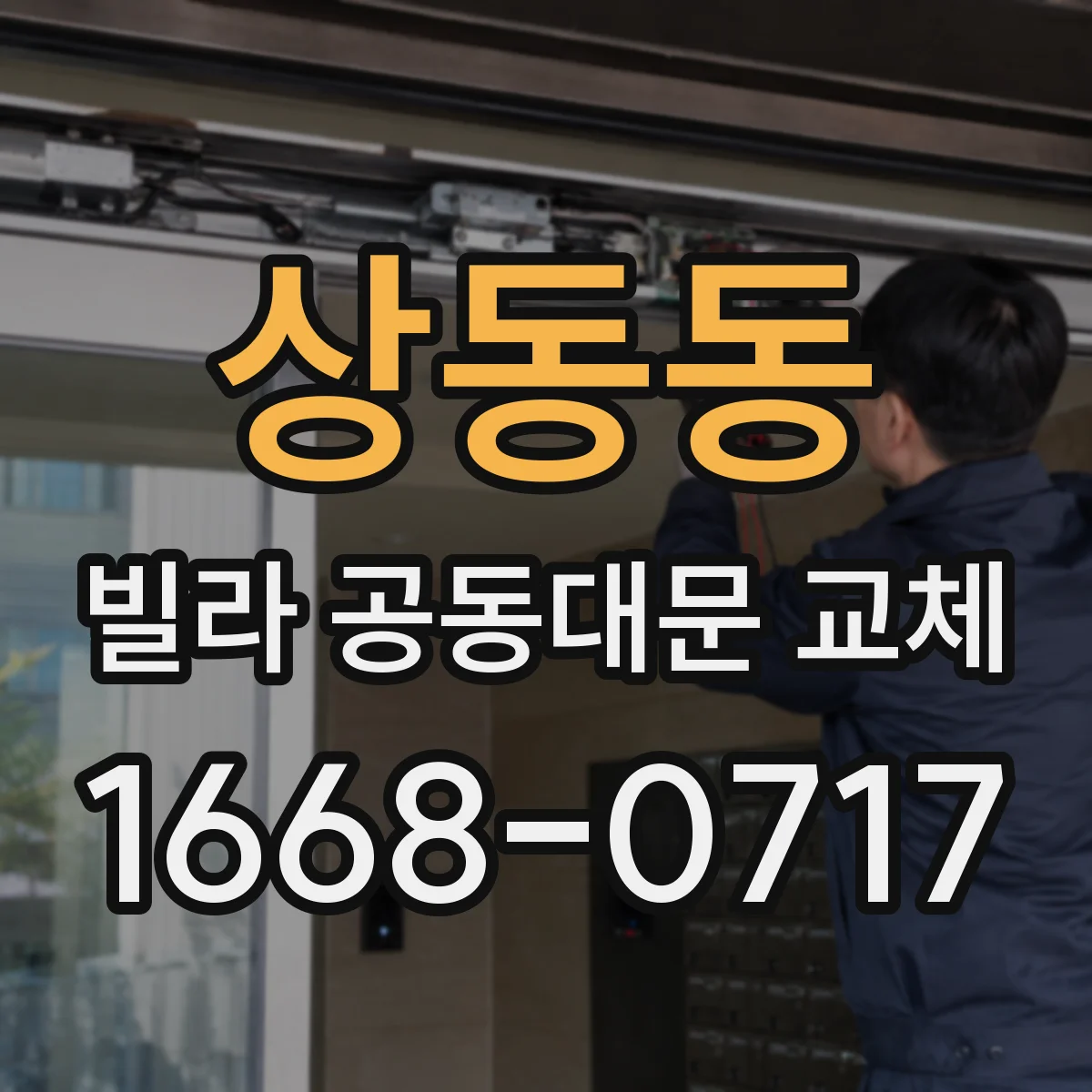 상동동 빌라 공동대문 교체