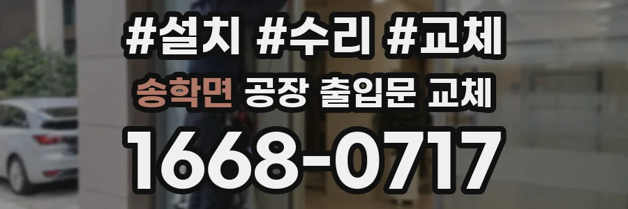 송학면 공장 출입문 교체