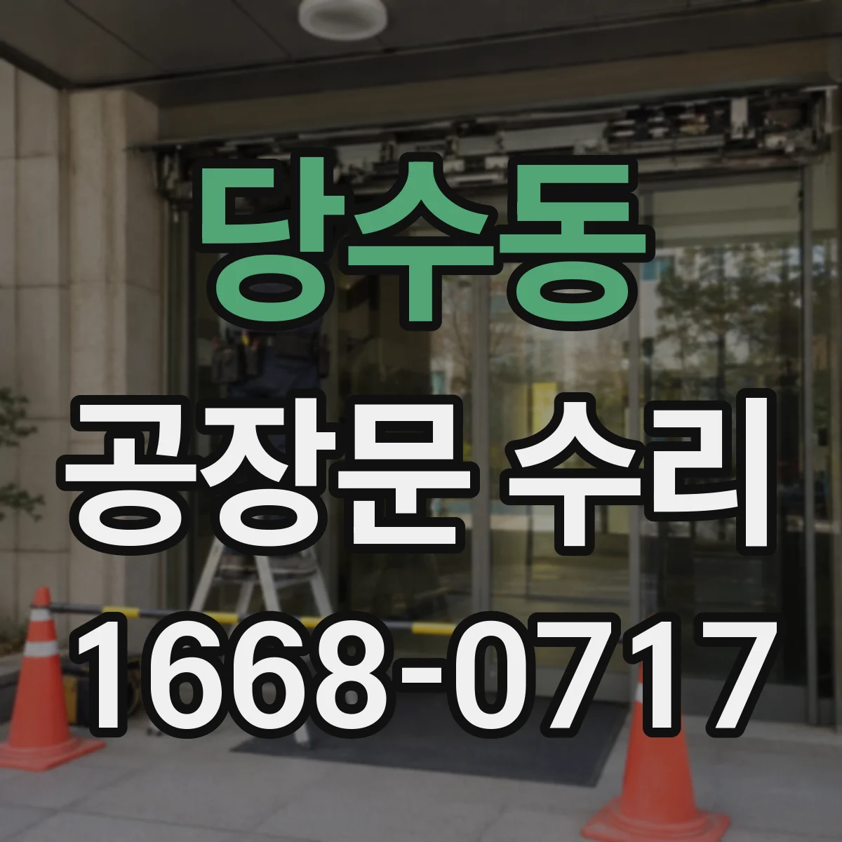 당수동 공장문 수리
