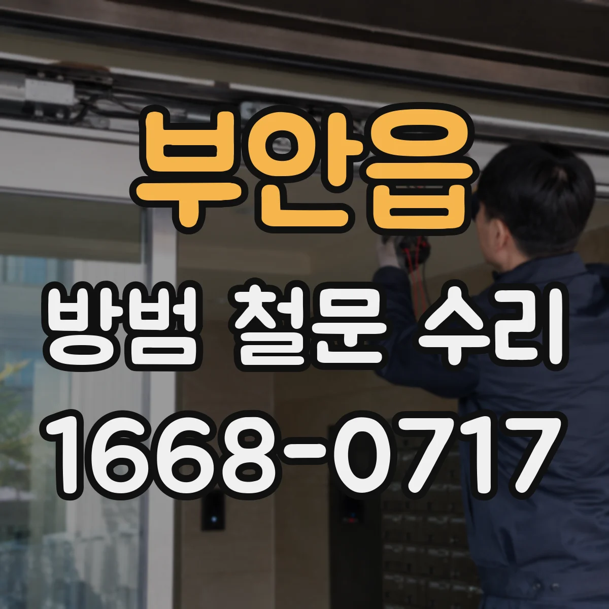 부안읍 방범 철문 수리