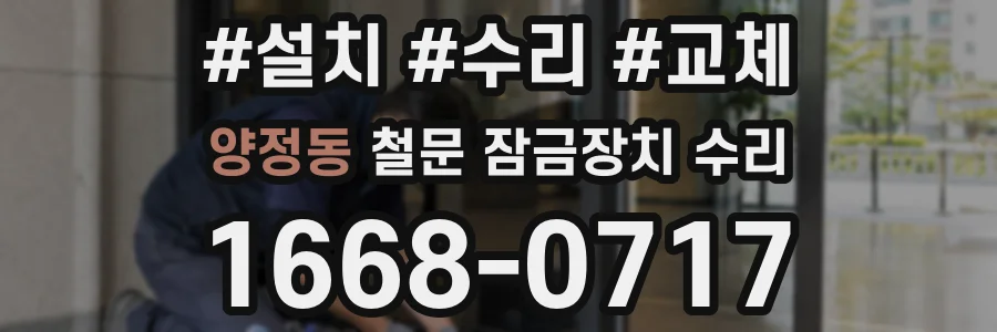 양정동 철문 잠금장치 수리