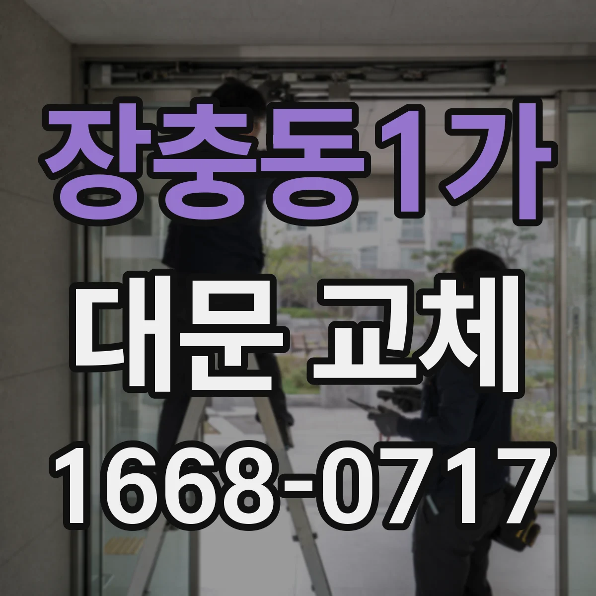 장충동1가 대문 교체