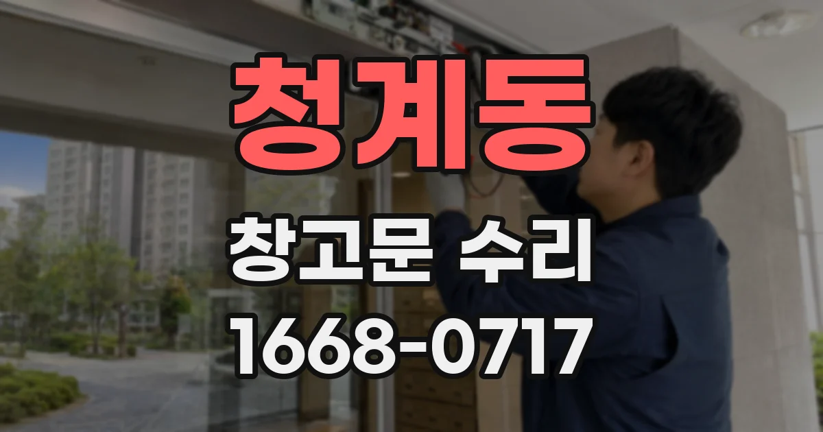청계동 창고문 수리