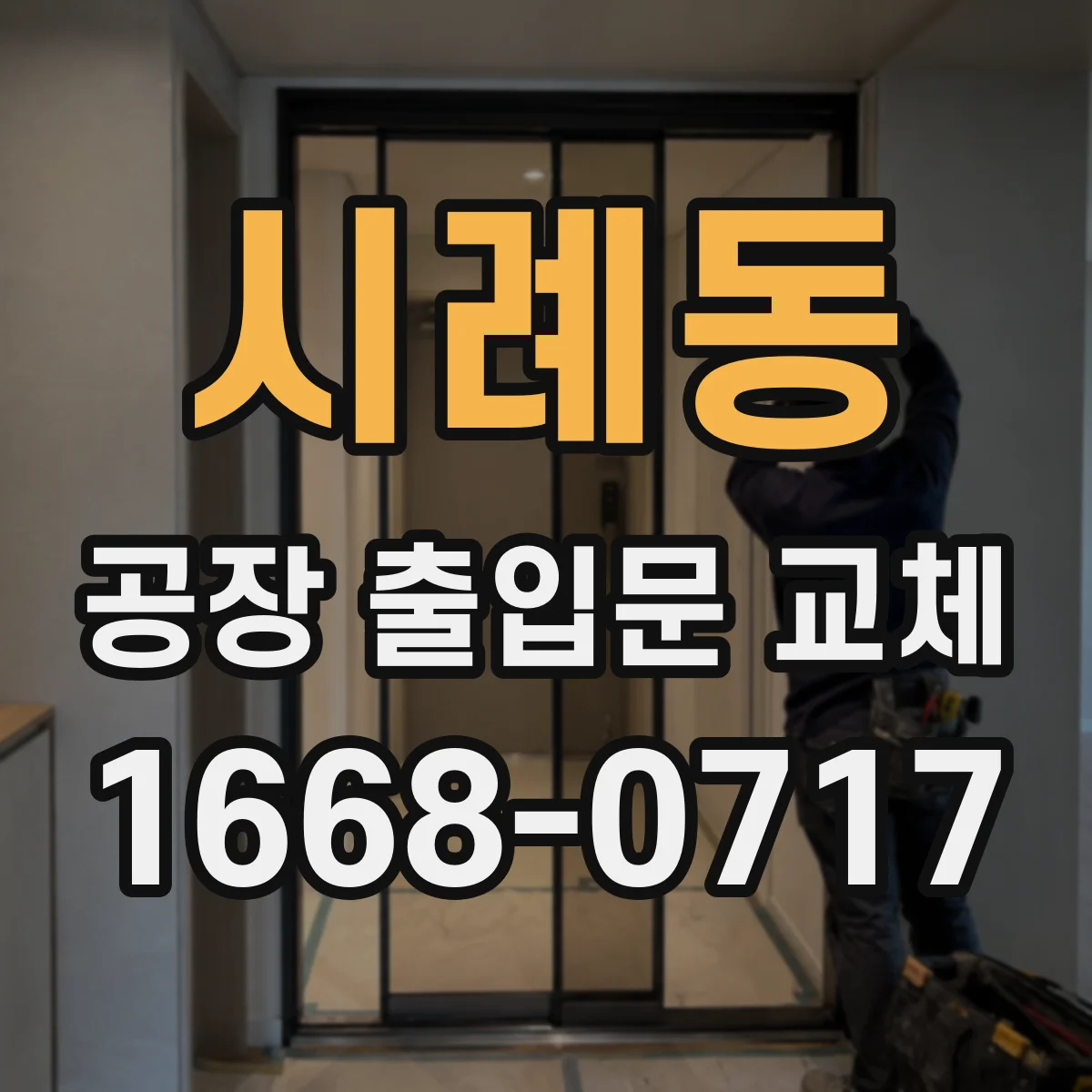 시례동 공장 출입문 교체