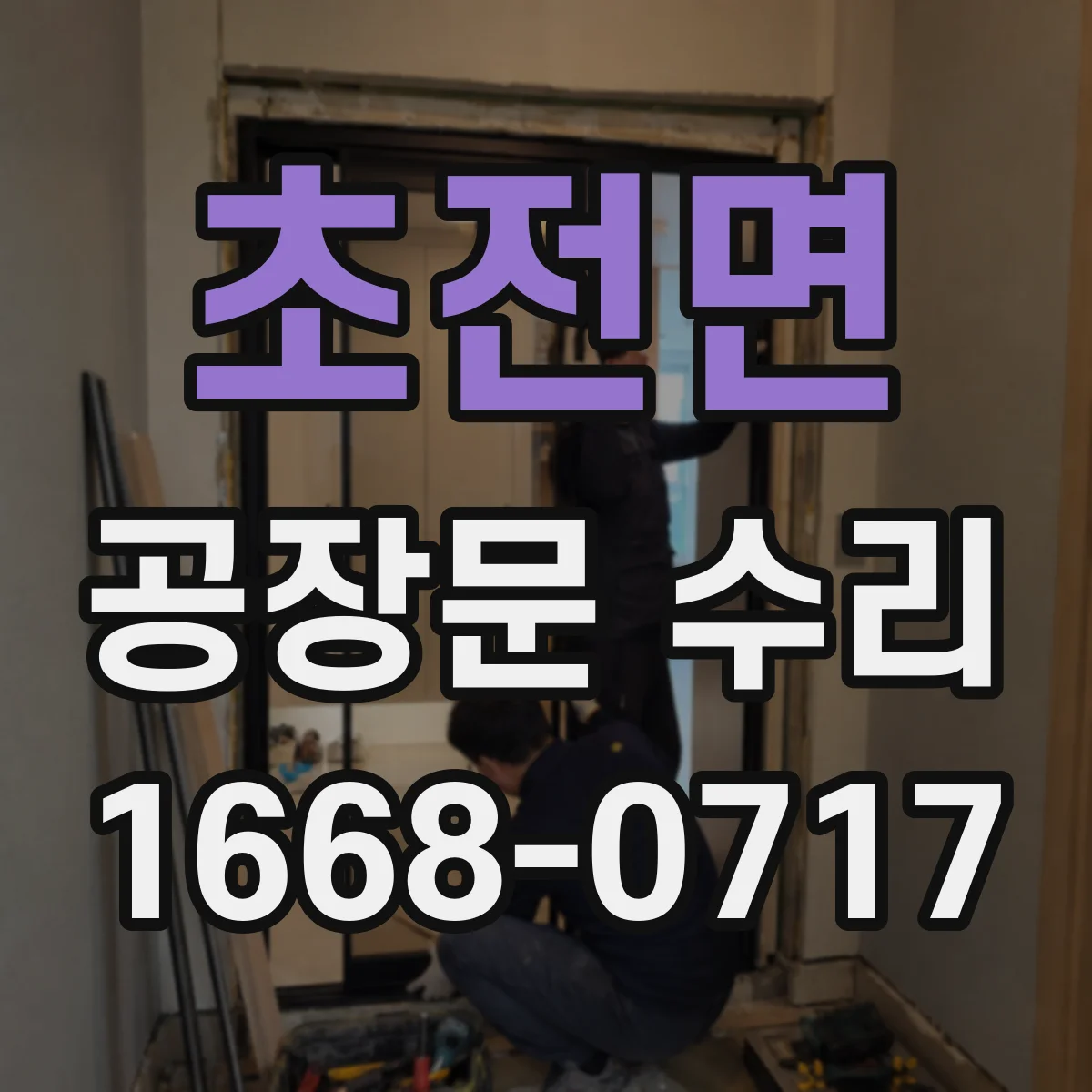 초전면 공장문 수리