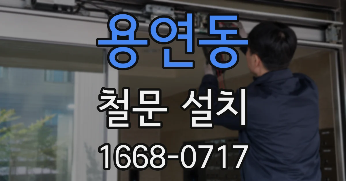 용연동 철문 설치