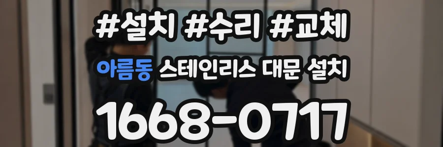 아름동 스테인리스 대문 설치
