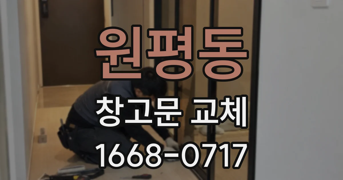 원평동 창고문 교체