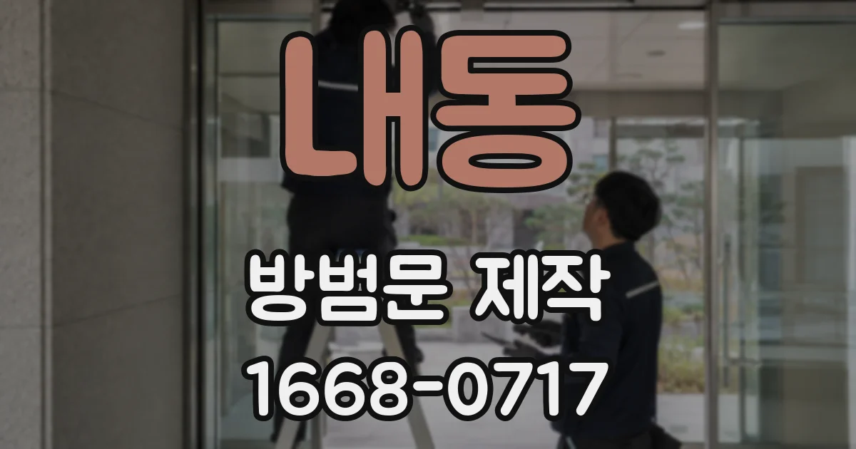 내동 방범문 제작