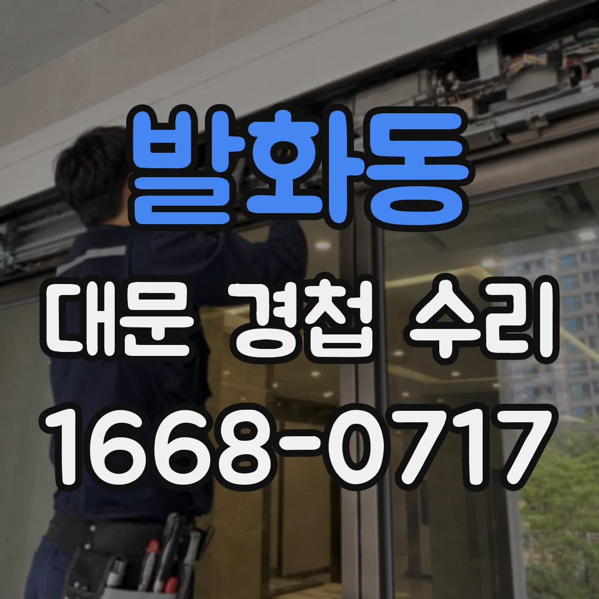 발화동 대문 경첩 수리