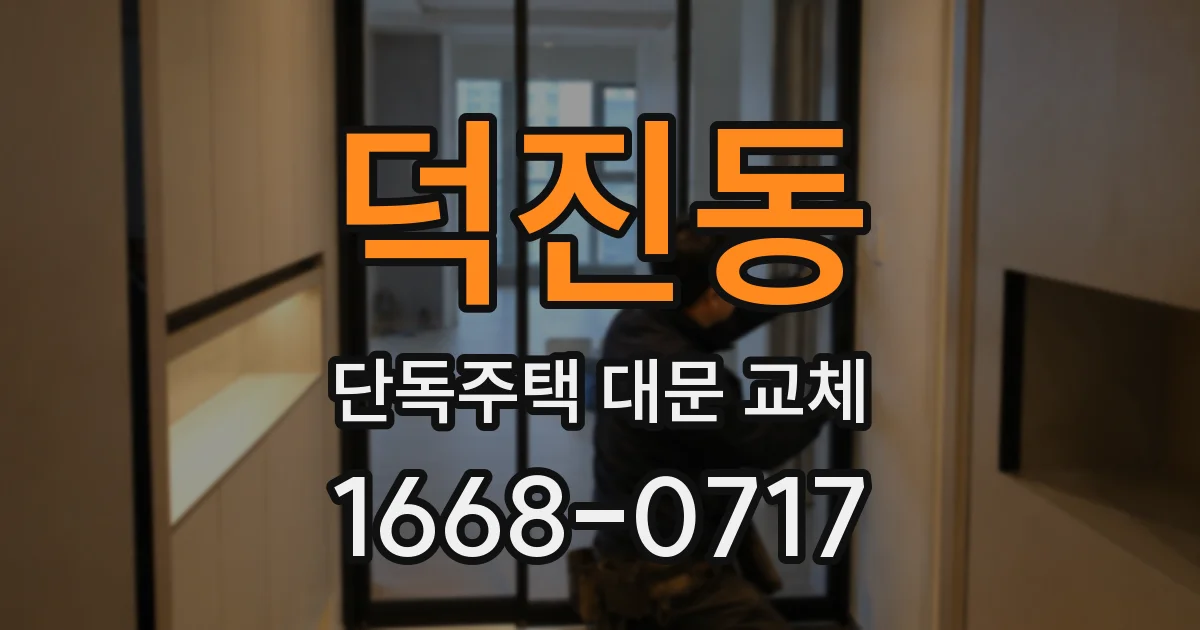 덕진동 단독주택 대문 교체