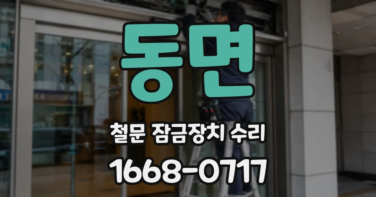 동면 철문 잠금장치 수리