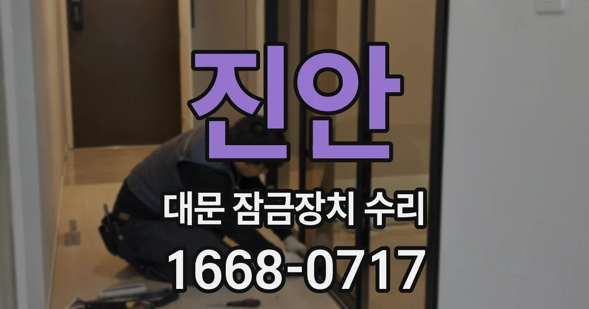 진안 대문 잠금장치 수리