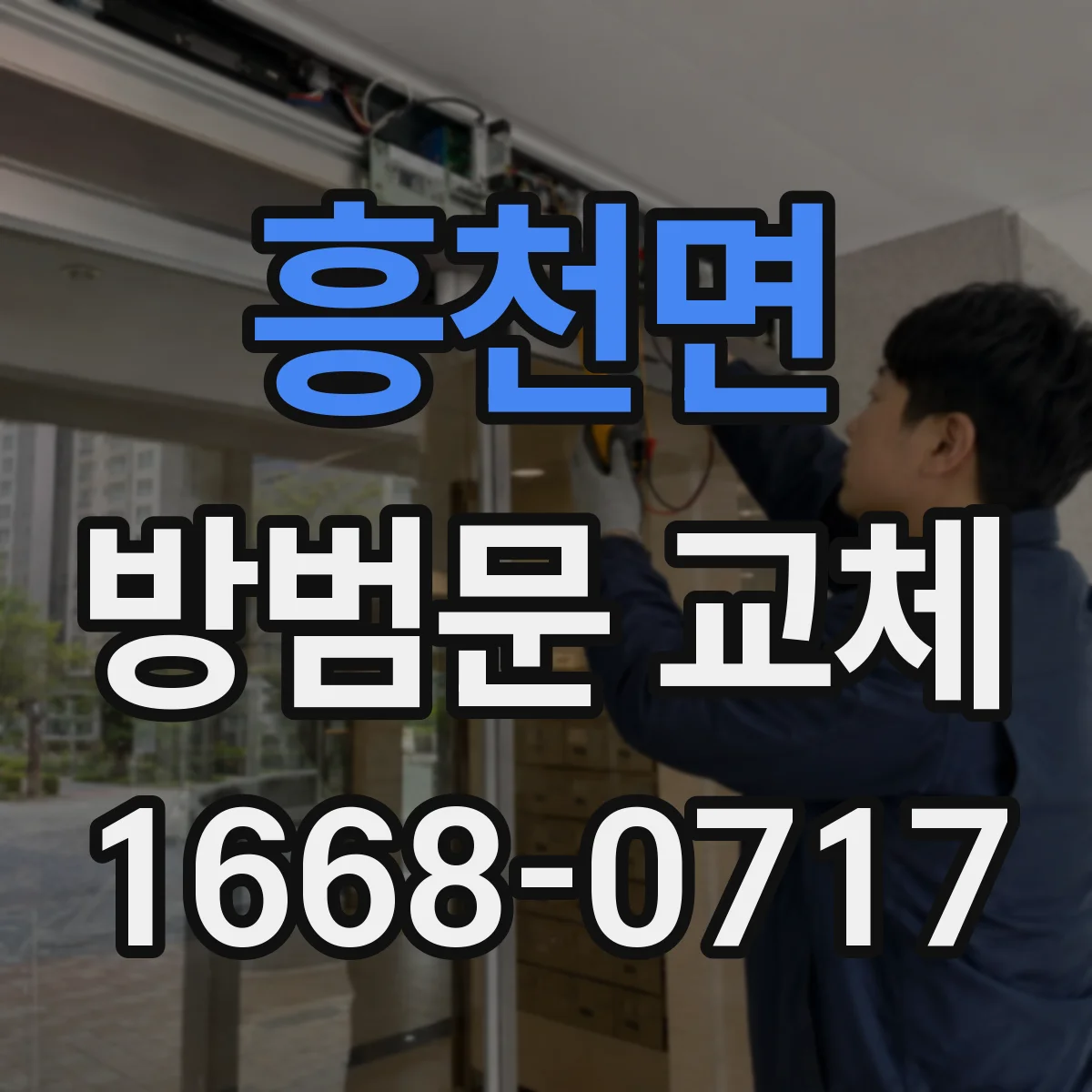 흥천면 방범문 교체