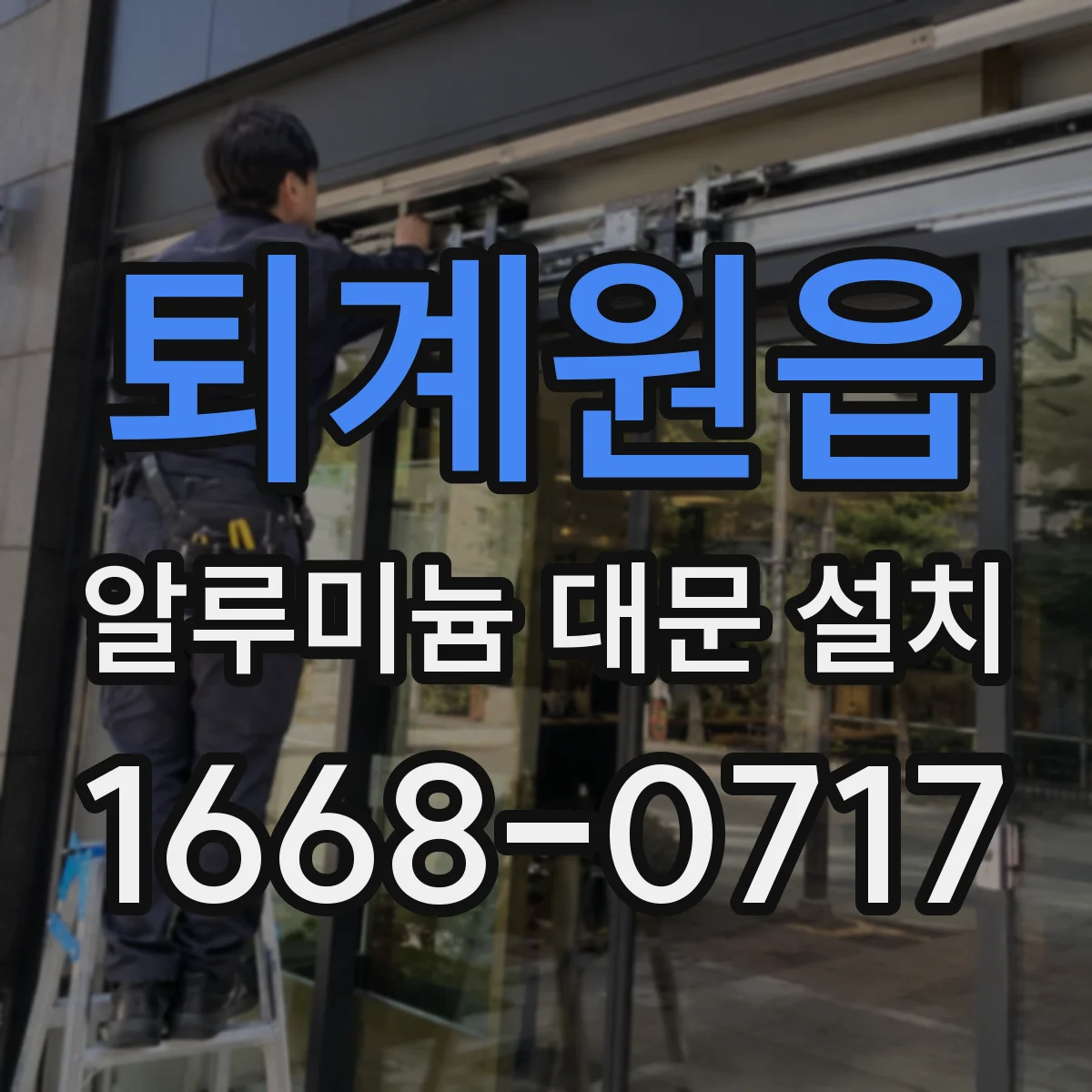퇴계원읍 알루미늄 대문 설치