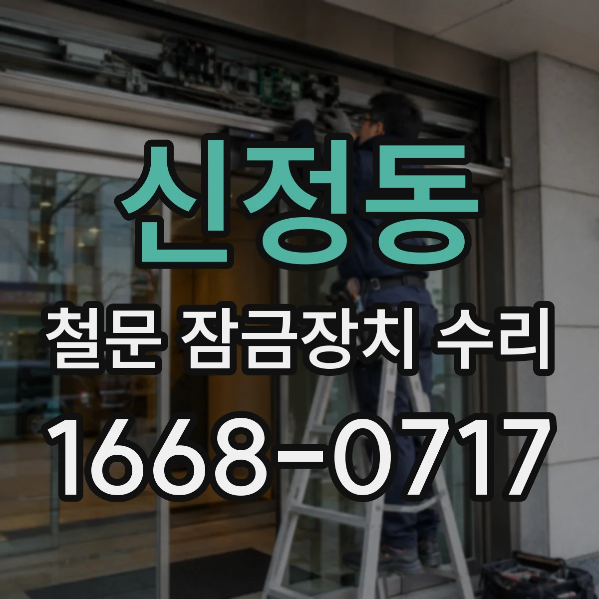 신정동 철문 잠금장치 수리