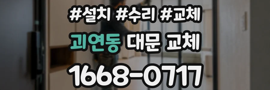 괴연동 대문 교체