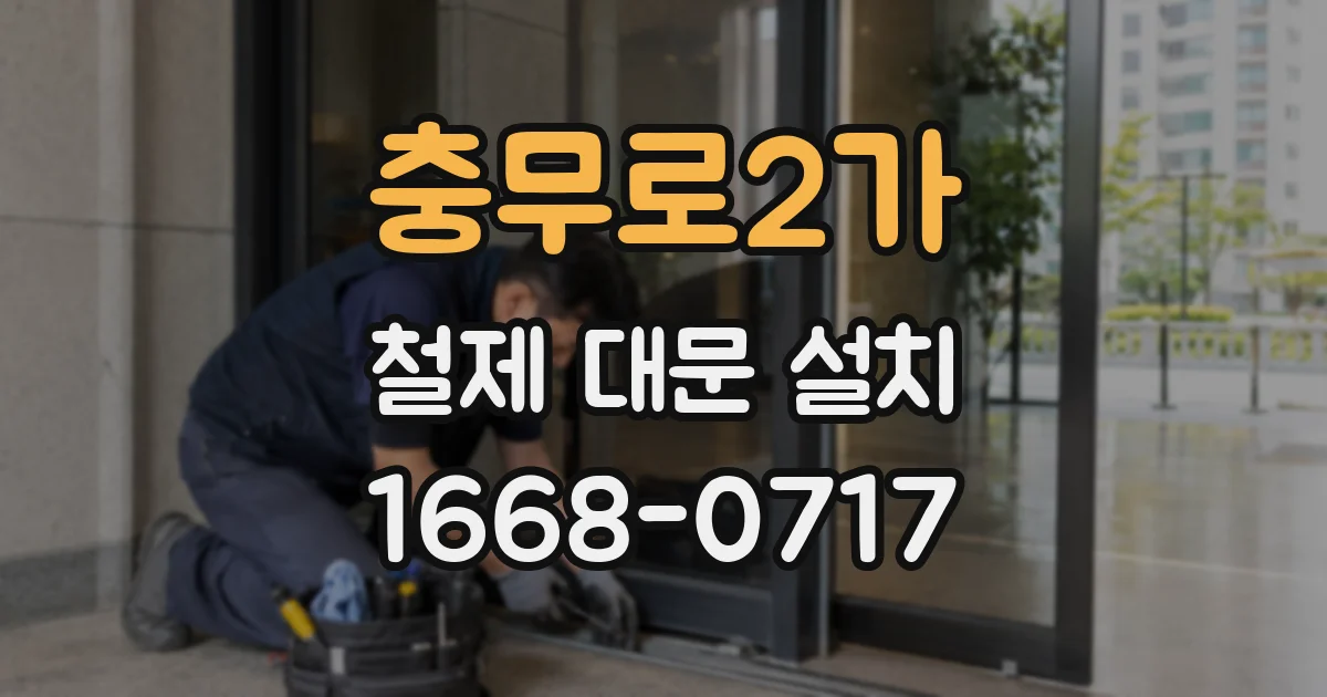 충무로2가 철제 대문 설치